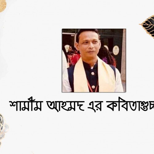 শামীম আহমদ এর কবিতাগুচ্ছ